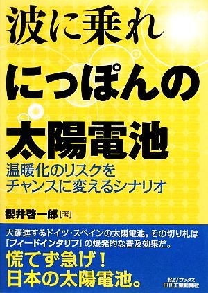 波に乗れ にっぽんの太陽電池 温暖化のリスクをチャンスに変えるシナリオ B&Tブックス