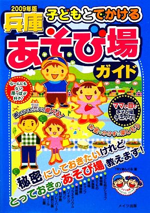 子どもとでかける兵庫あそび場ガイド(2009年版)