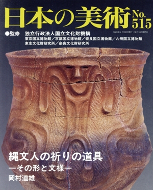 日本の美術(No.515) 縄文人の祈りの道具 その形と文様