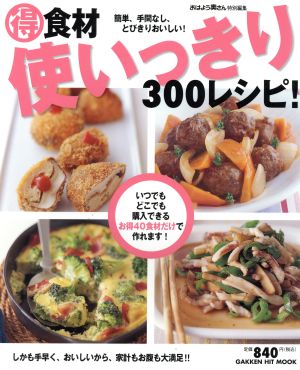 マル得 食材使いっきり300レシピ