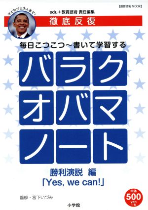 徹底反復 バラクオバマノート 勝利演説編 子どもから大人まで！ 教育技術mook