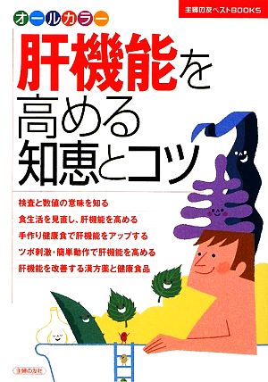 肝機能を高める知恵とコツ 主婦の友ベストBOOKS