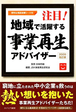 注目！地域で活躍する事業再生アドバイザー 2009改訂版