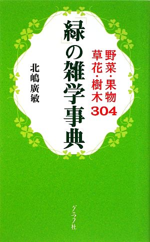 「緑」の雑学事典野菜・果物・草花・樹木304