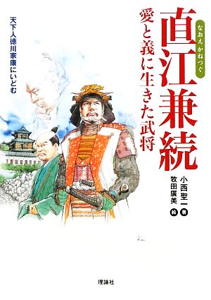 直江兼続 愛と義に生きた武将 新・ものがたり日本 歴史の事件簿11