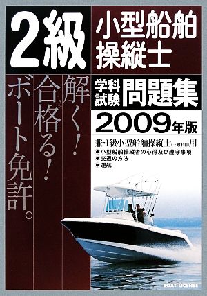 2級小型船舶操縦士 学科試験問題集(2009年版)