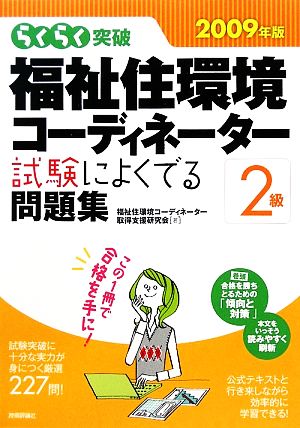 らくらく突破 福祉住環境コーディネーター2級 試験によくでる問題集(2009年版)