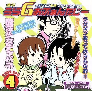 ラジオCD 別冊 週間うらGおふぁんたじー