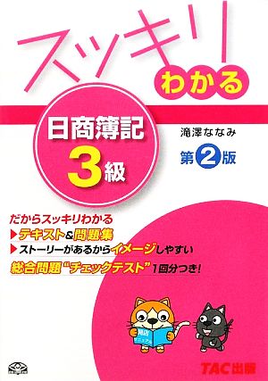 スッキリわかる 日商簿記3級 第2版 スッキリわかるシリーズ