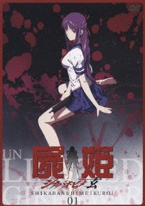 屍姫 玄 第一巻(初回限定版)