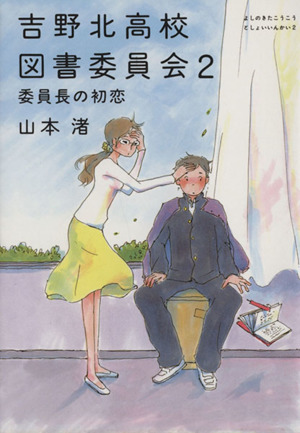 吉野北高校図書委員会(2) 委員長の初恋 MF文庫ダ・ヴィンチ