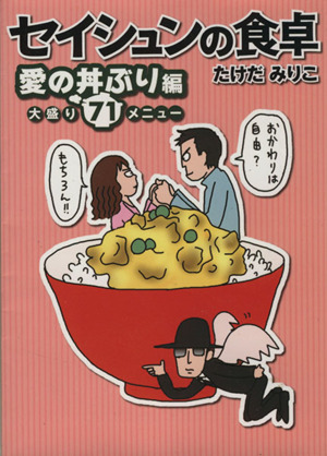 セイシュンの食卓 愛の丼ぶり編 コミックエッセイ MF文庫