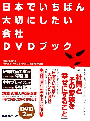 日本でいちばん大切にしたい会社DVDブック