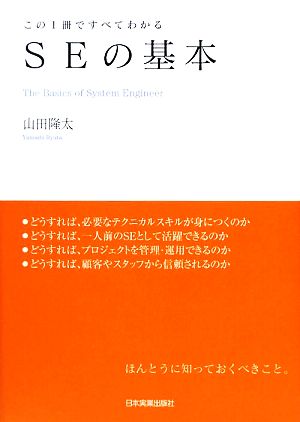 SEの基本 この1冊ですべてわかる