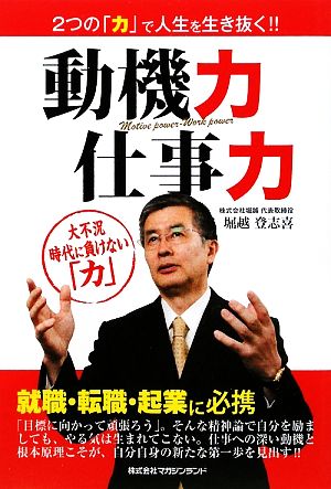 2つの「力」で人生を生き抜く!!動機力・仕事力 就職・転職・起業に必携