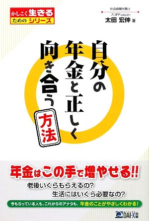 自分の年金と正しく向き合う方法 かしこく生きるためのシリーズ