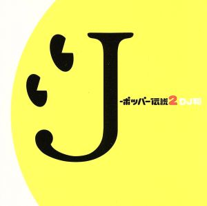 J-ポッパー伝説2[DJ和 in WHAT's IN？ 20th MIX](初回限定盤)(Blu-spec CD)