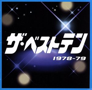 ザ・ベストテン 1978-1979