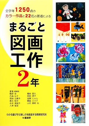 まるごと図画工作 2年 全学年1250点のカラー作品と22名の著者による