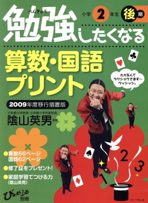 勉強したくなる算数・国語プリント 2009年度移行措置版 小学2年生後期