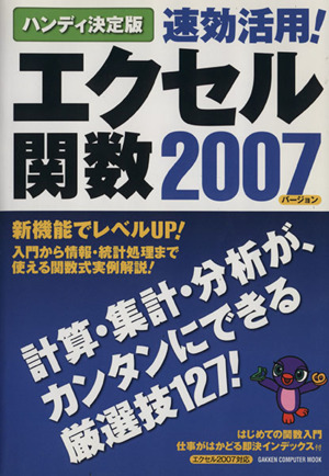 ハンディ決定版 速効活用！ エクセル関数2007