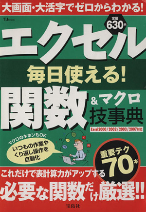 エクセル毎日使える！関数&マクロ技事典