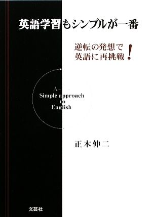 英語学習もシンプルが一番 逆転の発想で英語に再挑戦！