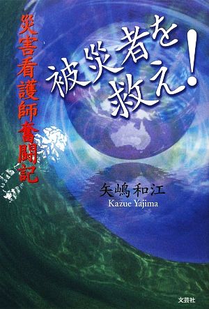 被災者を救え！ 災害看護師奮闘記