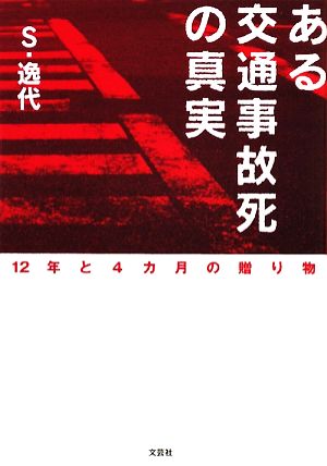 ある交通事故死の真実 12年と4カ月の贈り物