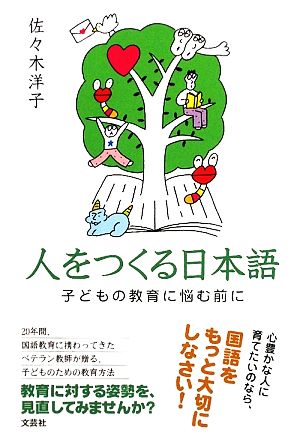 人をつくる日本語 子どもの教育に悩む前に