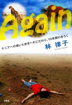 Again ケニアへの想いと歩きへのこだわり。10年間のきろく