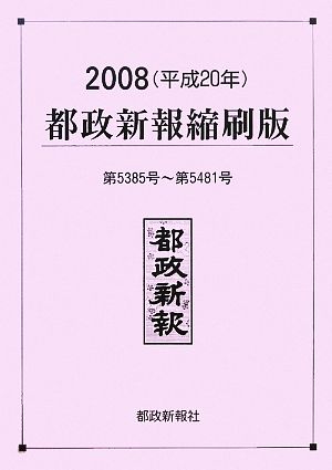 都政新報 縮刷版(2008 平成20年) 第5385号～第5481号