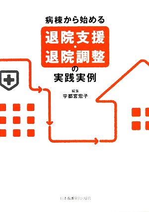 病棟から始める退院支援・退院調整の実践実例