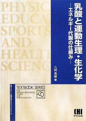 乳酸と運動生理・生化学エネルギー代謝の仕組み体育・スポーツ・健康科学テキストブックシリーズ