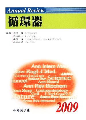Annual Review 循環器(2009)