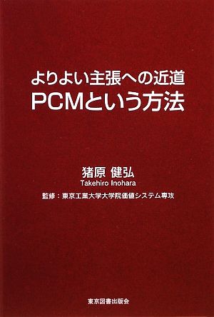 よりよい主張への近道 PCMという方法