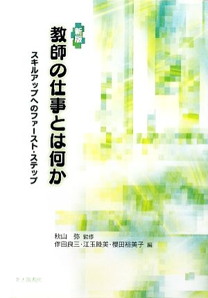 教師の仕事とは何か スキルアップへのファースト・ステップ
