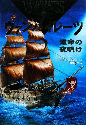 ヴァンパイレーツ(2) 運命の夜明け