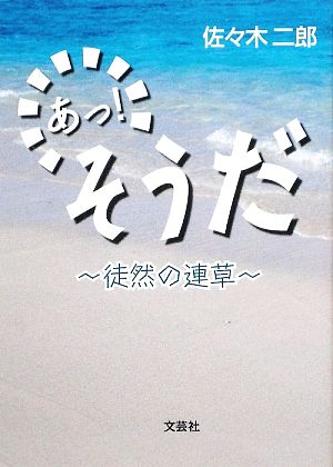 あっ！そうだ 徒然の連草