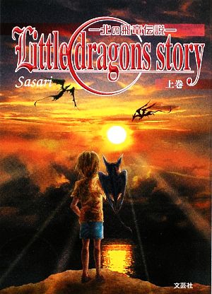 Little dragons story(上巻) 北の飛竜伝説