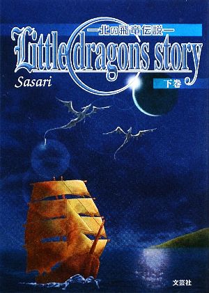 Little dragons story(下巻) 北の飛竜伝説