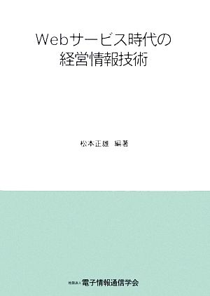 Webサービス時代の経営情報技術