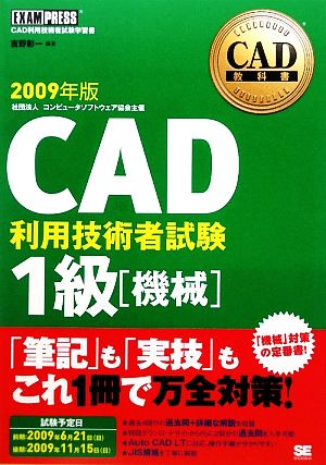 CAD教科書 CAD利用技術者試験1級 機械(2009年版)