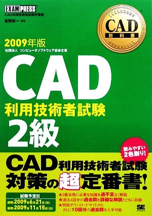 CAD教科書 CAD利用技術者試験2級(2009年版)