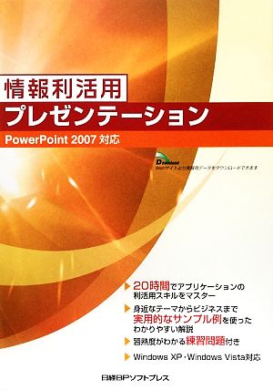 情報利活用 プレゼンテーション PowerPoint2007対応