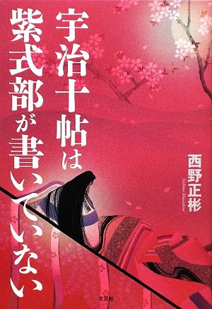 宇治十帖は紫式部が書いていない