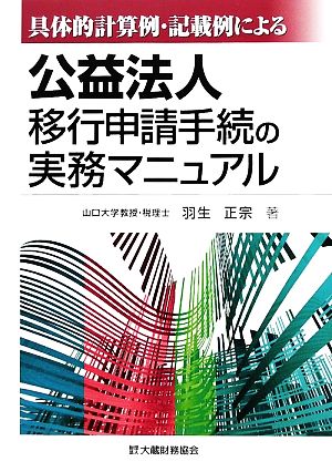 具体的計算例・記載例による公益法人移行申請手続の実務マニュアル