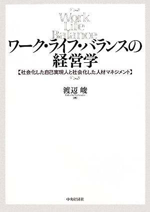 ワーク・ライフ・バランスの経営学 社会化した自己実現人と社会化した人材マネジメント