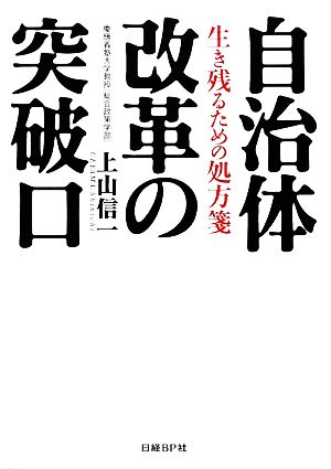 自治体改革の突破口 生き残るための処方箋