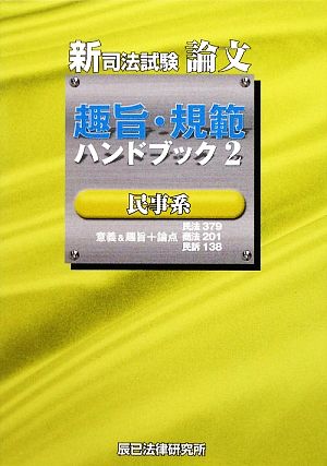 新司法試験論文 趣旨・規範ハンドブック(2) 民事系